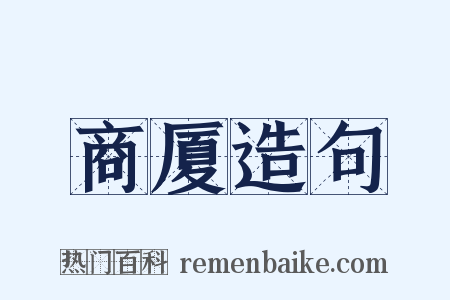 商厦造句是什么意思的图片